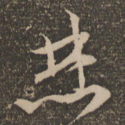 文征明焚书法图片