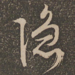 文征明隐书法图片