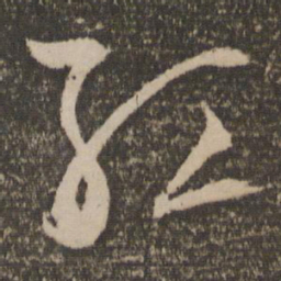 文征明红书法图片
