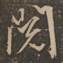 文征明阅书法图片