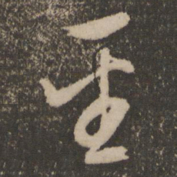 文征明圣书法图片