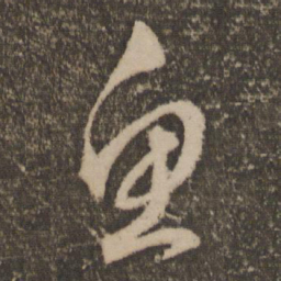 文征明鱼书法图片