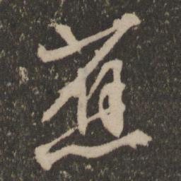 文征明蕉书法图片
