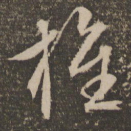 文征明旌书法图片