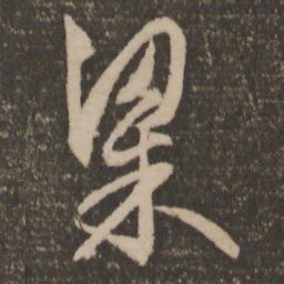 文征明粱书法图片
