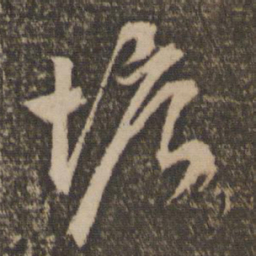 文征明塘书法图片