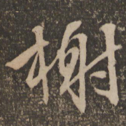 文征明榭书法图片