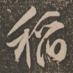 文征明稻书法图片