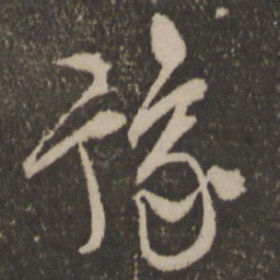 文征明豫书法图片