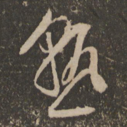 文征明熟书法图片