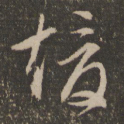 文征明暖书法图片