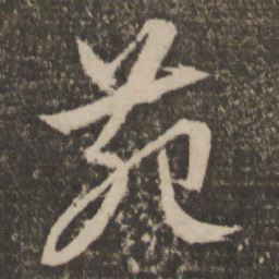 文征明苑书法图片