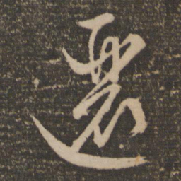 文征明逦书法图片