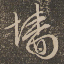 文征明墙书法图片