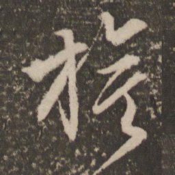 文征明旗书法图片