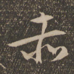 文征明赤书法图片