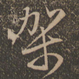 文征明架书法图片