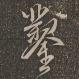 文征明凿书法图片