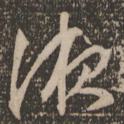 文征明液书法图片