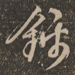 文征明锦书法图片