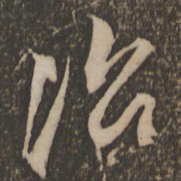 文征明治书法图片