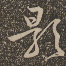 文征明影书法图片