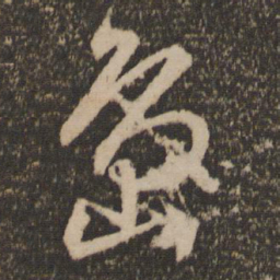 文征明岛书法图片