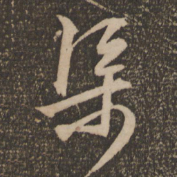 文征明渠书法图片