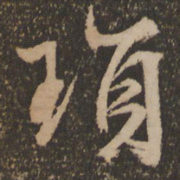 文征明锁书法图片