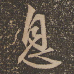 文征明息书法图片