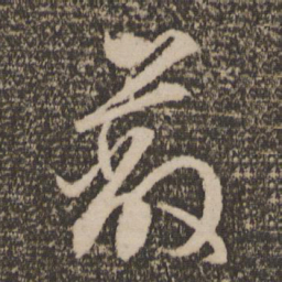 文征明蔽书法图片