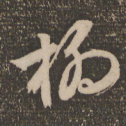 文征明柳书法图片