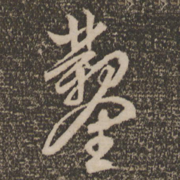 文征明凿书法图片