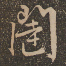 文征明闼书法图片