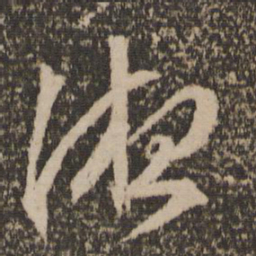 文征明液书法图片