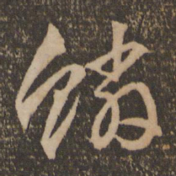 文征明鳞书法图片