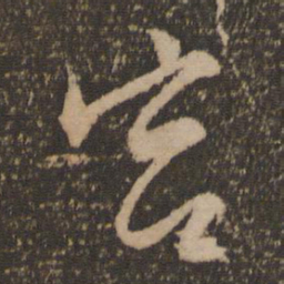文征明宫书法图片