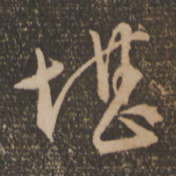 文征明堪书法图片
