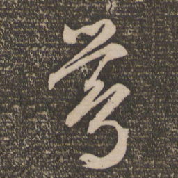 文征明莺书法图片
