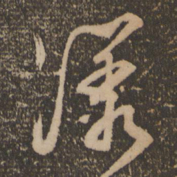文征明漾书法图片