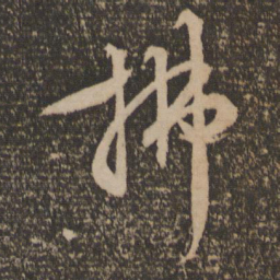 文征明拂书法图片