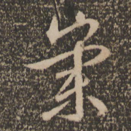 文征明崇书法图片