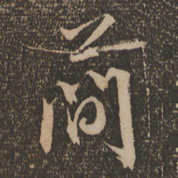 文征明简书法图片