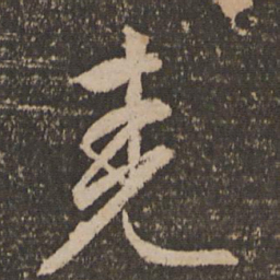 文征明尧书法图片