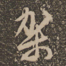文征明架书法图片