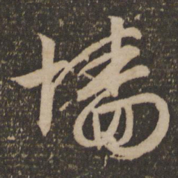 文征明墙书法图片