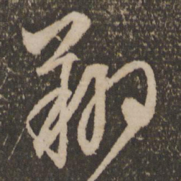 文征明翔书法图片