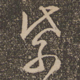 文征明紫书法图片
