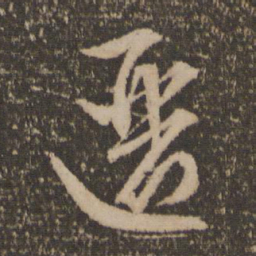 文征明逦书法图片