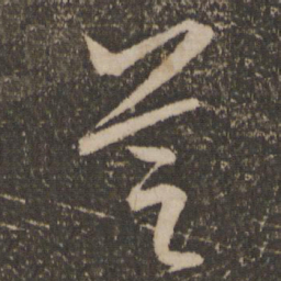 文征明芝书法图片